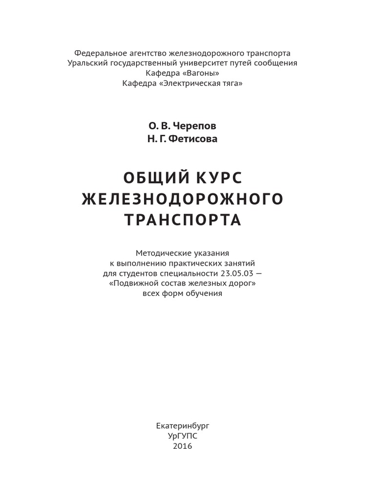 Курсовая работа по теме Подвижной состав железной дороги